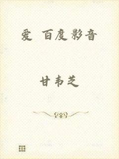 爱 百度影音